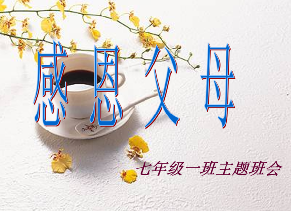 感恩 (1) 感恩 (1)